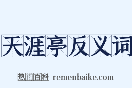 天涯亭反义词是什么意思的图片